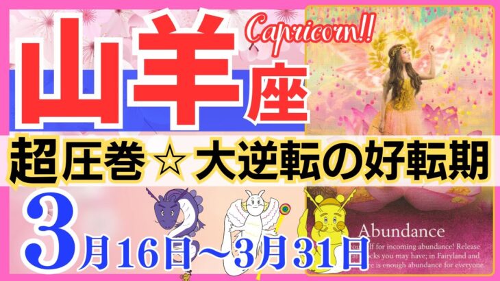 【山羊座♑】2024年3月16日～3月31日🌈超感動☆驚きの未知なる可能性🌟大逆転の好転が始まります🦄【恋愛 仕事 人間関係】【星占い タロット占い 山羊座 やぎ座】【2024年 3月】