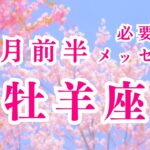 【牡羊座】4月前半の運勢　キーワード : 心に栄養　2024年タロット占い