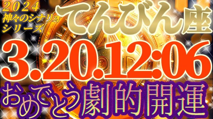 【天秤座♎2024運勢】すべてに強運✦それでもこれだけは意識してください　大きな目標も達成できます♬　【春分の日宇宙元旦】　✡️キャラ別鑑定付き✡️　神々のシナリオシリーズ