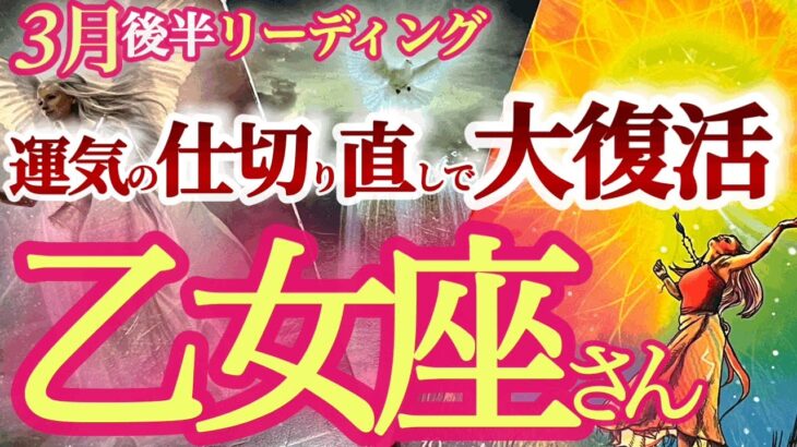 乙女座3月後半 【その不安や怖れは豊かさへ好転のサイン！】運気上昇！収入アップのチャンスもやって来る　おとめ座 　2024年３月運勢　タロットリーディング