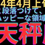 天秤座さん　窮屈な状況は終了！　豊かでハッピーな場所を見つけていけそう🌞 2024年4月上旬の運勢　お仕事＆オラクル　#天秤座　#タロット　#2024年４月