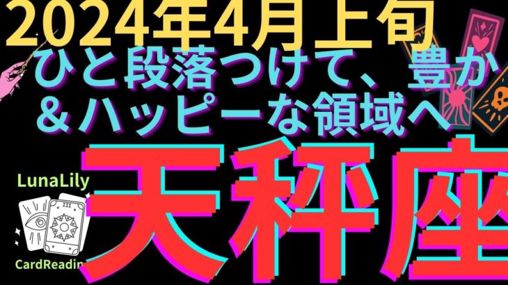 天秤座さん　窮屈な状況は終了！　豊かでハッピーな場所を見つけていけそう🌞 2024年4月上旬の運勢　お仕事＆オラクル　#天秤座　#タロット　#2024年４月