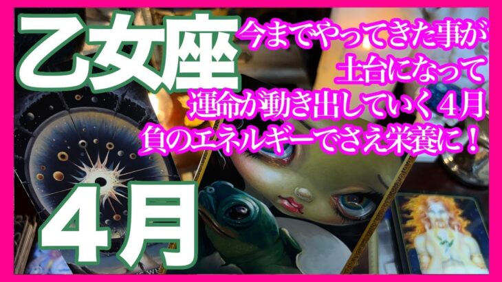 《乙女座４月》今までやってきた事が土台になって　運命が動き出していく４月　負のエネルギーでさえ栄養に！＊深堀り＊魂のリーディング＊個人鑑定級