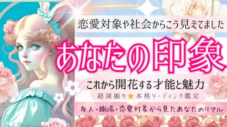 衝撃💡こう見えています！あなたの印象❤️恋愛・仕事❤️これから開花する才能と魅力🌸【忖度一切なし♦︎有料鑑定級】