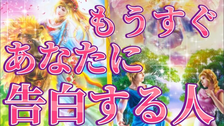 もうすぐあなた様に告白する人❤️その方の見た目、性格、お仕事、趣味、あなた様を好きになったきっかけ、告白のシチュエーション、告白の時期など詳しく見させていただきました☺️タロット占い🔮