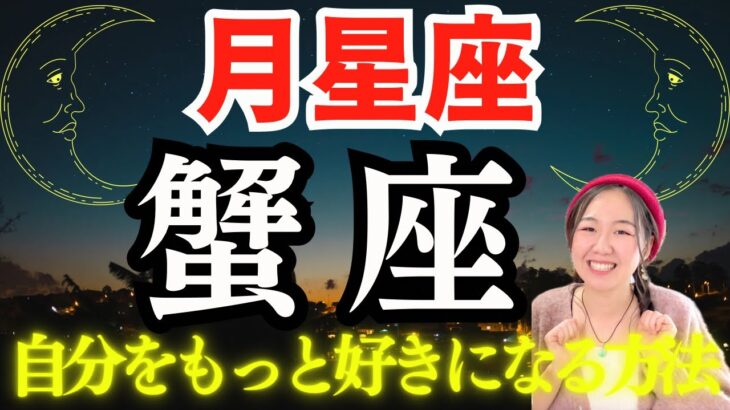 【月星座🌛蟹座】新たな自分を再発見してもっと自分を好きになる方法