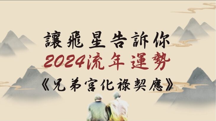 【飛星直觀法】2024流年運勢｜讓飛星告訴你，你的2024甲辰年運勢！ | 自己的流年自己批～兄弟宮化祿契應篇｜【咖啡論命 #17】《量紫先生》