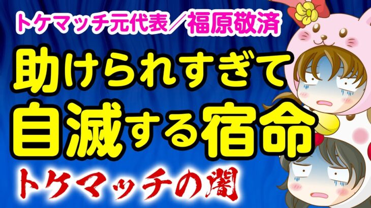 【印綬格破格】福原（小湊）敬済容疑者を算命学で鑑定します【トケマッチ元代表】