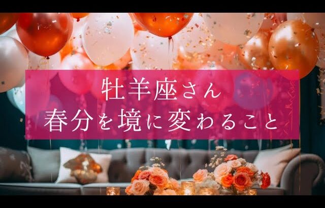 ［牡羊座］🌸幸せを引き寄せる🌸素敵なメッセージ届いてます💌2024年春分リーディング🍀