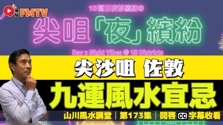 九龍西九運好風水宜忌解說（尖沙咀、佐敦）︱#風水入門教學 17《#山川風水講堂︱第173集》