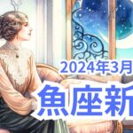 魚座新月に*3月10日*ピュアなエネルギーが降り注ぐ～新月の書き出しワークつき