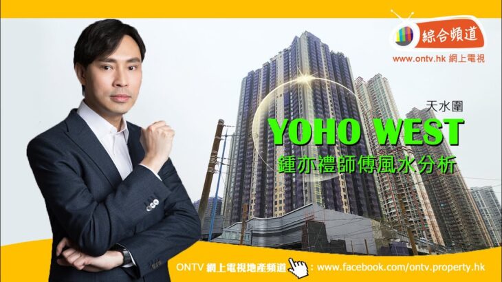 【YOHO WEST 風水 (天水圍)】~ 鍾亦禮師傅 (香港風水盤)