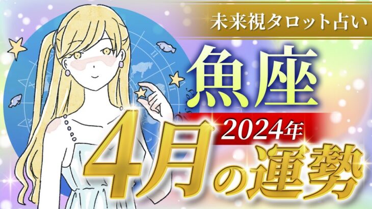 【魚座】うお座🌈2024年4月💖の運勢✨✨✨仕事とお金・恋愛・パートナーシップ［未来視タロット占い］