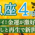 【予祝🥂】黄金時代がやってくる🔔高エネルギーで新しい世界へ突入します！魚座4月運勢リーデイング🔮仕事運,人間関係運,恋愛運,金運,財運,家庭運,事業運,全体運［タロット/オラクル/風水