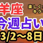 山羊座⭐️今週占い（3/2〜8日）コミュニケーション大切✨✨✨✨