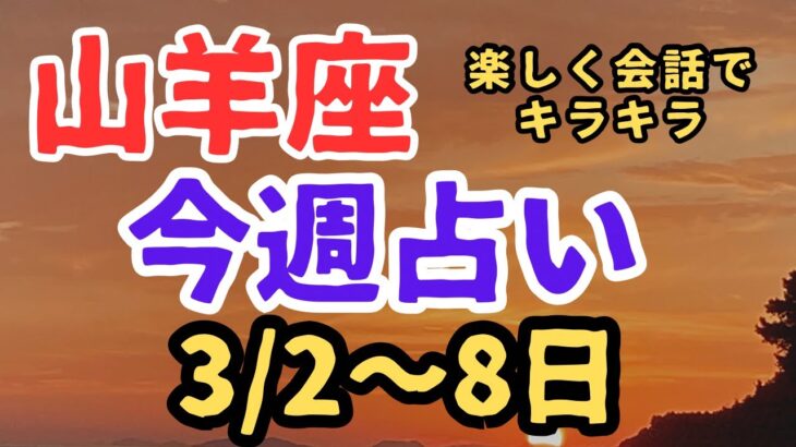 山羊座⭐️今週占い（3/2〜8日）コミュニケーション大切✨✨✨✨