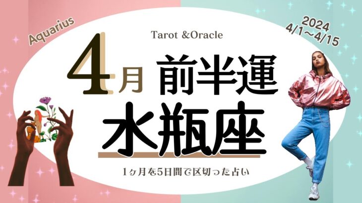 ※個人鑑定級【水瓶座♒️】2024年4月前半運勢✨新たなスタートの時☺️🙌🌈例年この時期を割とゆったりと過ごしてきた方は今回は慌ただしいかも✨良い出会いや未来へ繋がる大切なスタートに💝