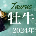 【おうし座】2024年4月♉️ 来た！最高のプレゼント！驚きと喜び！陰が極まり陽に転ずる、影からしか見えない光、時を告げる鐘の音