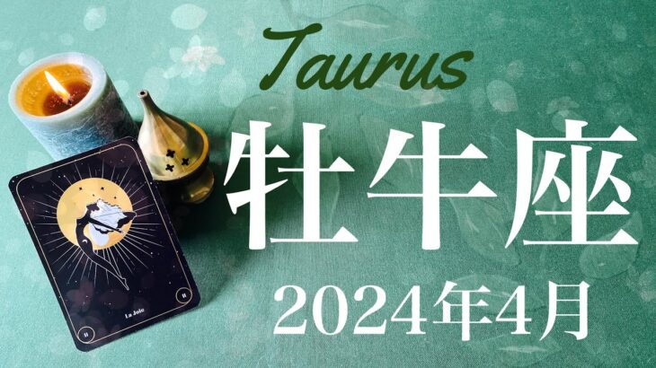 【おうし座】2024年4月♉️ 来た！最高のプレゼント！驚きと喜び！陰が極まり陽に転ずる、影からしか見えない光、時を告げる鐘の音