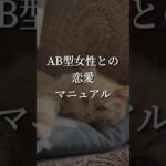 AB型の女性との恋愛マニュアル！#恋愛占い #恋愛診断 #血液型占い #shorts