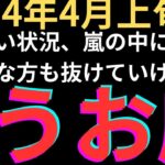 魚座さん　嵐は過ぎ去り、苦しい状況に終止符を打ち、新たなスタートきっていけそうです🌈  2024年4月上旬の運勢　オラクル＆お仕事＆アストロダイス