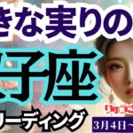 【双子座】♊️2024年3月4日の週♊️大きな実りの時😊心が湧き立ち🌈皆と分かち合う‼️タロットリーディング🍀