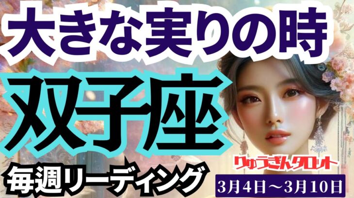 【双子座】♊️2024年3月4日の週♊️大きな実りの時😊心が湧き立ち🌈皆と分かち合う‼️タロットリーディング🍀