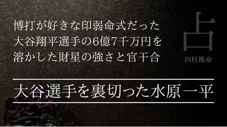 なぜ水原一平は大谷翔平選手を裏切った？