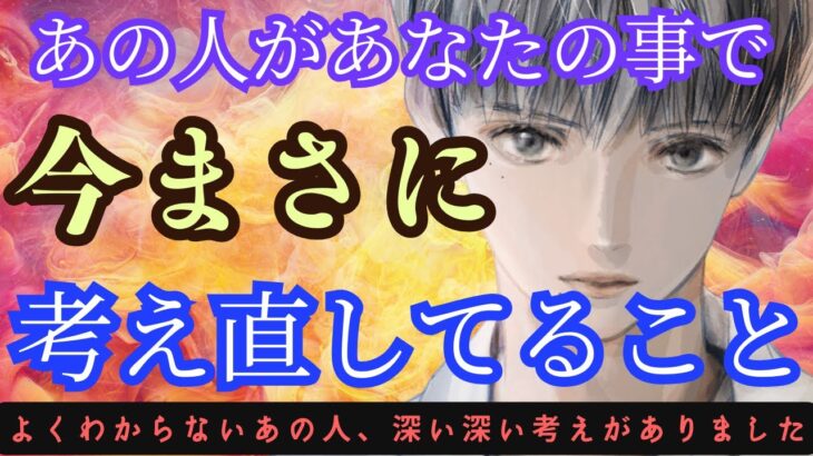 あの人の頭の中、心の声、あなたを想う故の葛藤があるようです。〔ツインレイ🔯霊感霊視チャネリング🔮サイキックリーディング〕