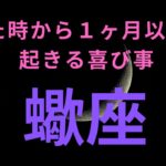 【蠍座】見た時から1ヶ月以内に起きる喜び事🌈真面目な努力型の蠍座さんに朗報です😊貴方の願望叶います💓スター＆ミラクルのカードが出ました⭐️