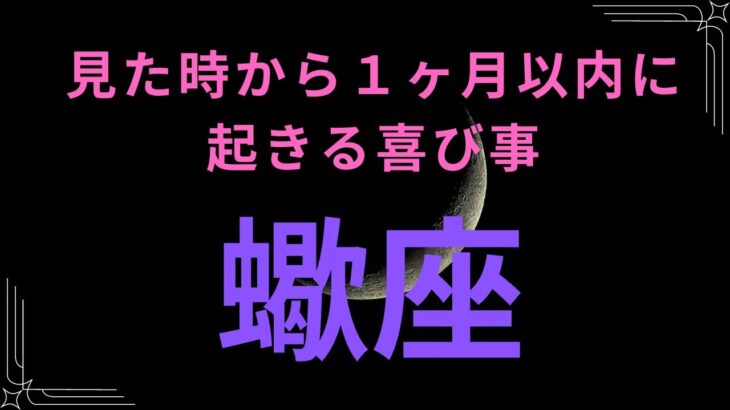 【蠍座】見た時から1ヶ月以内に起きる喜び事🌈真面目な努力型の蠍座さんに朗報です😊貴方の願望叶います💓スター＆ミラクルのカードが出ました⭐️