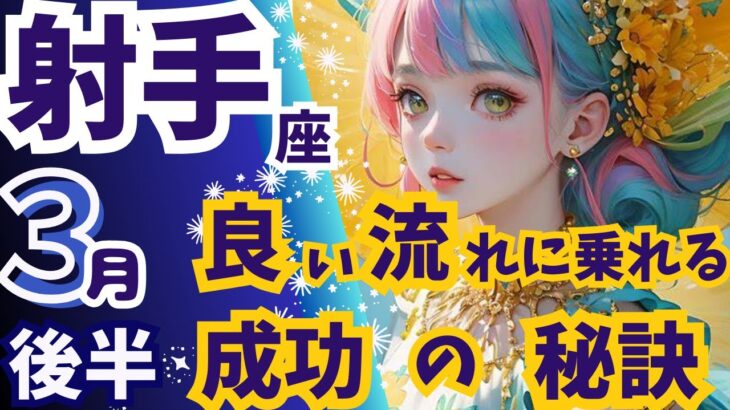 【大逆転】良い流れに乗れる✨成功の秘訣は○○【射手座♓３月後半運勢、仕事、メッセージ】🔮深堀りリーディング【タロット/オラクルカード】🔮個人鑑定しています