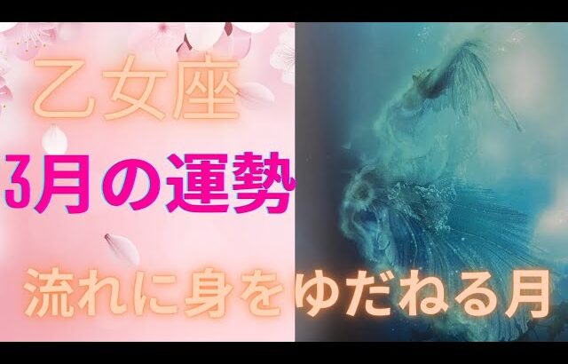 3月の運勢・12星座別・乙女座♍　全体運・仕事運・恋愛運　　流れに身をゆだねる月　