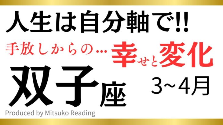 【双子座〜4月】こんな幸せがあるんだ❗️ファイナルアンサー自分軸‼️ 双子座さんが春に手放すといいものその後訪れる幸せや変化♊️タロット