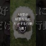 AB型が好きな人にだけする行動5選！  #恋愛占い #恋愛診断 #血液型占い #shorts