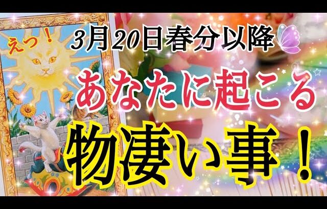 【ついに来ます❗️】3月20日以降あなたに起こる物凄いこと😳鳥肌級タロット占い🔮⚡️