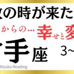 【射手座〜4月】今が解放のタイミング‼️枠を飛び越えて新天地へ‼️射手座さんが春に手放すといいものその後訪れる幸せや変化♐️タロット