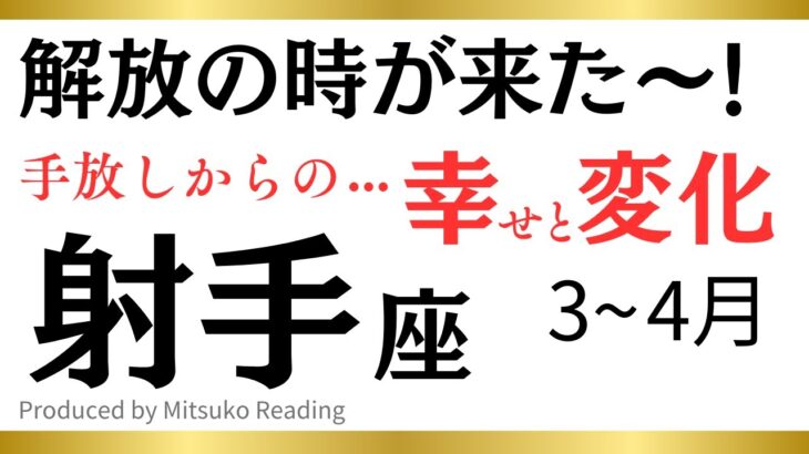 【射手座〜4月】今が解放のタイミング‼️枠を飛び越えて新天地へ‼️射手座さんが春に手放すといいものその後訪れる幸せや変化♐️タロット