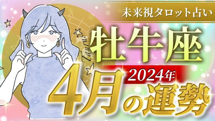 【牡牛座】おうし座🌈2024年4月💖の運勢✨✨✨仕事とお金・恋愛・パートナーシップ［未来視タロット占い］