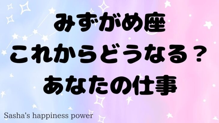 【水瓶座】素晴らしいチャンスが待っています❗️　＃タロット、＃オラクルカード、＃当たる、＃仕事