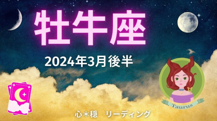 【おうし座3月後半】すごい展開🌈魂の叫び‼️成功へのモチベーションが最高潮に👑🔥