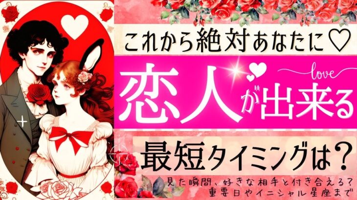 【見た瞬間から💓最速で！】💓恋人が出来るタイミング💓はいつ？【忖度一切なし♦︎有料鑑定級】イニシャル星座