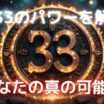 数秘33のパワーを解放！カバラ数秘術で見るあなたの真の可能性