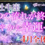 ♉牡牛座4月運勢🌈✨喜びと成功の楽園へ！幸運へのシフトチェンジ！🌼✨