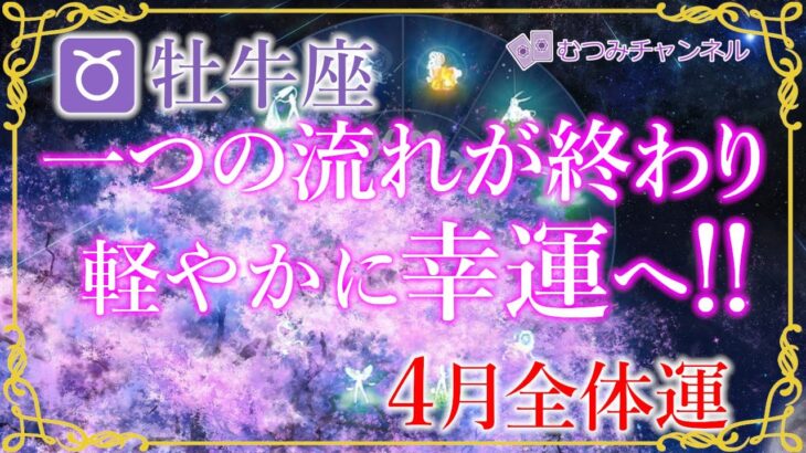 ♉牡牛座4月運勢🌈✨喜びと成功の楽園へ！幸運へのシフトチェンジ！🌼✨