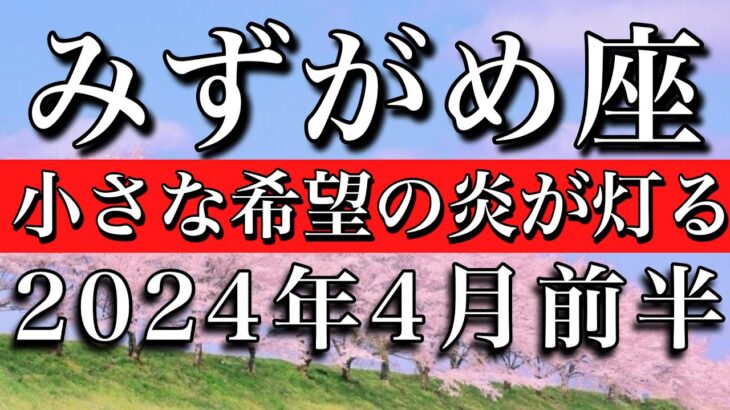 みずがめ座♒︎2024年4月前半 小さな希望の炎が灯る　Aquarius taro reading✴︎April 2024