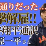 運気通りだった…大谷翔平選手の通訳「水原一平さん」衝撃解雇を占います！