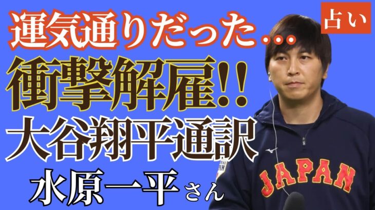 運気通りだった…大谷翔平選手の通訳「水原一平さん」衝撃解雇を占います！