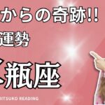 水瓶座4月は奇跡が舞い降りる❗️手放しからの変革幸運をget❗️4月運勢仕事恋愛人間関係♒️タロット