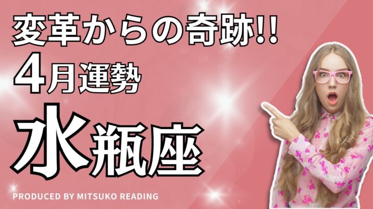 水瓶座4月は奇跡が舞い降りる❗️手放しからの変革幸運をget❗️4月運勢仕事恋愛人間関係♒️タロット